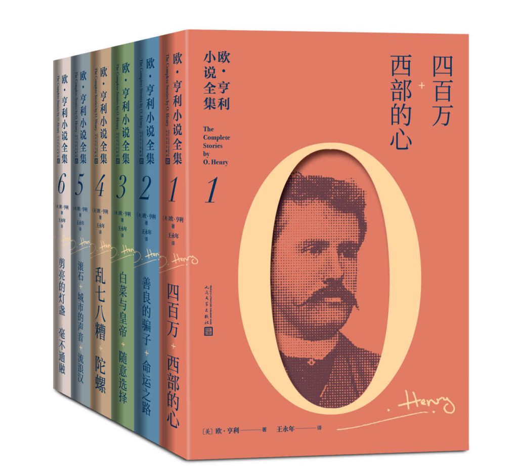 《欧·亨利小说全集》[全6册]